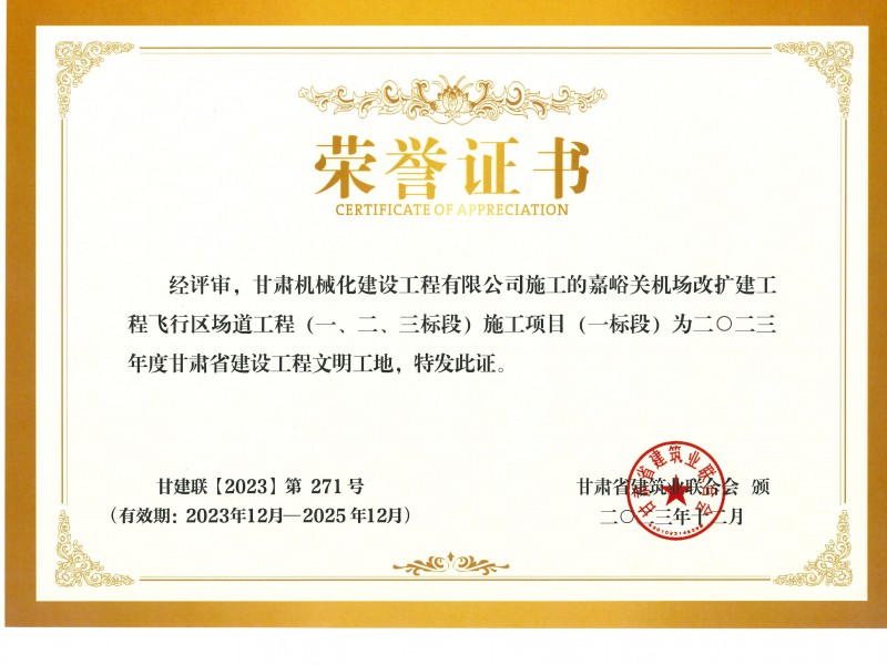 2023年度甘肅省建設(shè)工程文明工地 嘉峪關(guān)機(jī)場(chǎng)改擴(kuò)建工飛行區(qū)場(chǎng)道(一、二、三標(biāo)段) 施工項(xiàng)目 (一標(biāo)段)