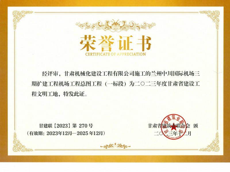 2023年度甘肅省建設(shè)工程文明工地  蘭州中川國(guó)際機(jī)場(chǎng)二期擴(kuò)建工程機(jī)場(chǎng)工程總圖工程 (一標(biāo)段)